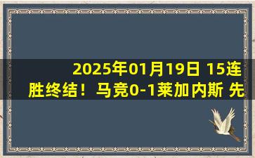 2025年01月19日 15连胜终结！马竞0-1莱加内斯 先赛仅领先皇马1分格子90分钟失点